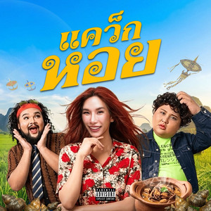 แคว็กหอย (Explicit)