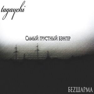 Самый грустный бэнгер (Explicit)