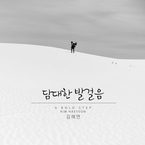 담대한 발걸음 (A Bold Step)