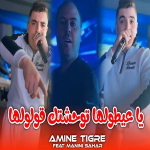 يا عيطولها توحشتك قولولها (Explicit)