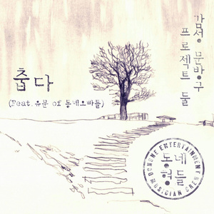 춥다 (冷) (Inst.)