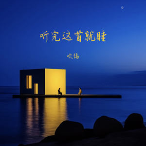 听完这首就睡