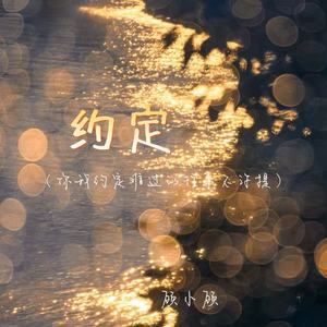 约定(你我约定难过的往事不许提)