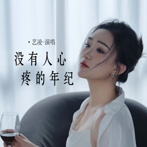 没有人心疼的年纪