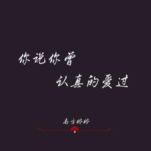 你说你曾认真的爱过 - 伴奏