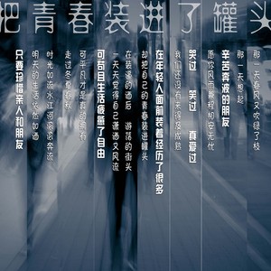 把青春装进了罐头 (Demo)