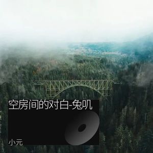 空房间的对白-兔叽