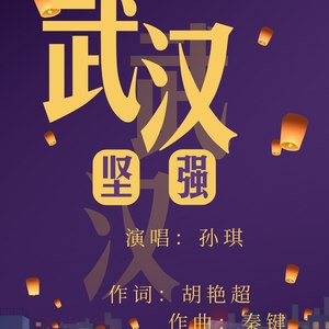 武汉，坚强！ (伴奏)