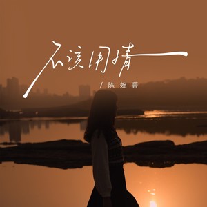 不该用情