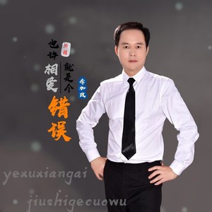 也许相爱就是个错误 (伴奏)