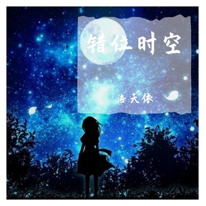 错位时空