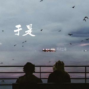 于是 (伴奏)封面