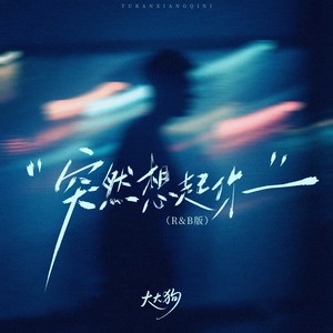 突然想起你 (R&B版)