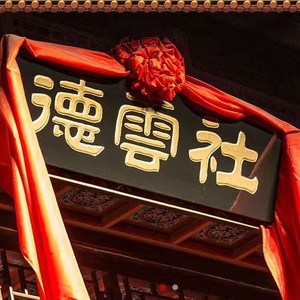 李袈 - 德云七队