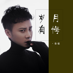 岁月有悔 (DJ快猫版)封面