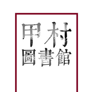 【甲村】天才、姜戈与卡夫卡