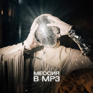 Мессия в MP3 (Explicit)