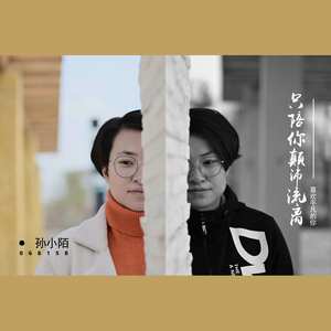 只陪你颠沛流离