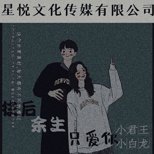 往后余生只爱你 (伴奏)