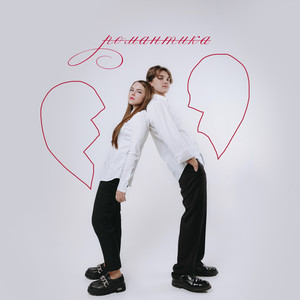 Романтика(feat. Александр Филин)