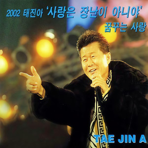 사랑은 장난이 아니야 (사랑은 장난이아니야(반주용 MR)) (반주용 MR)