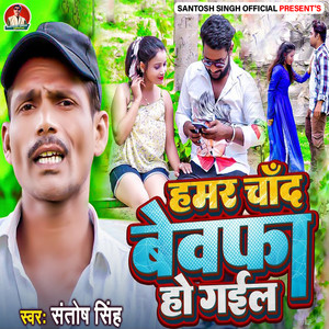 Hamar Chand Bewafa Ho Gail