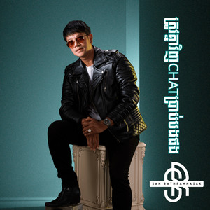 ត្រូវគ្នាវិញChatប្រាប់បងផង