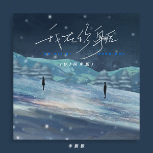 我在你身后 (DJ阿卓版)