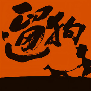 把时间倒回去