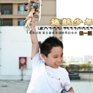 远航少年