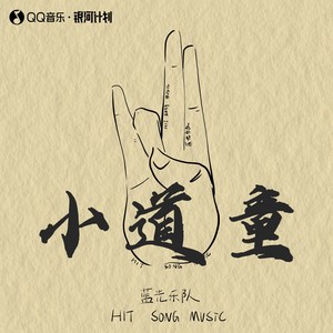 小道童封面