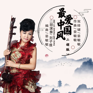 最爱中国风 (二胡版)