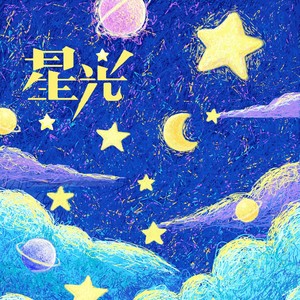 星光 (伴奏)