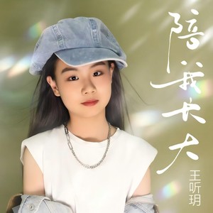 陪我长大 (Live) - 王听玥封面