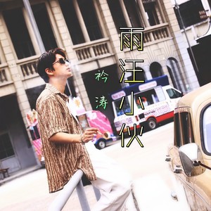 雨汪小伙 (伴奏)