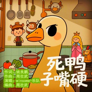 死鸭子嘴硬 (爵士摇滚版)