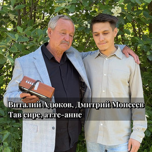 Тав сире, атте-анне