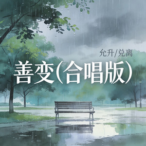 善变 (合唱版)
