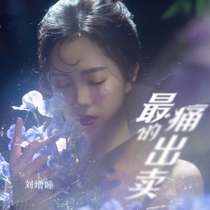 最痛的出卖