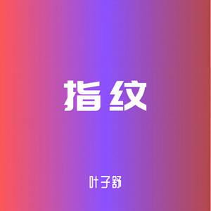 指纹-叶子舒