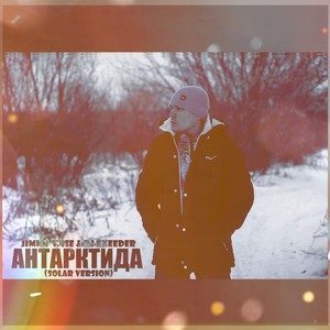 Антарктида (Solar Version)