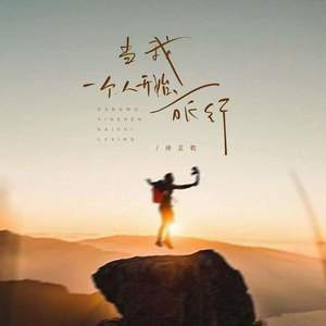 当我一个人开始旅行