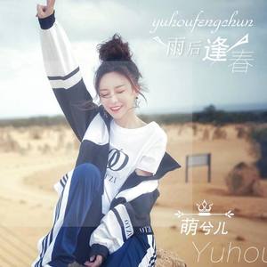 雨后逢春 (伴奏)