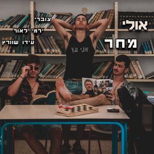 אולי מחר(feat. ירמי לאור & עידו שוורץ) (Explicit)