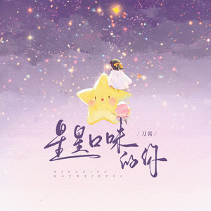 星星口味的你