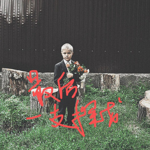 最后一支探戈