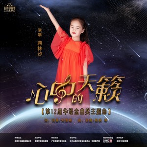 心中的天籁