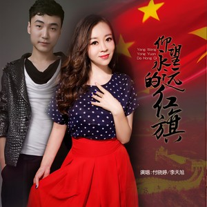 仰望永远的红旗 (伴奏)