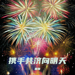 携手共济向明天