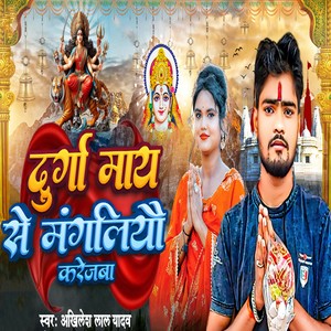 Durga May Se Mangaliyo Karejwa